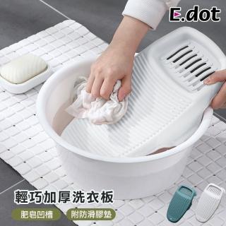 【E.dot】防滑洗衣板/搓衣板