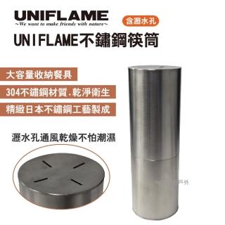 【Uniflame】不鏽鋼筷桶(U723609)