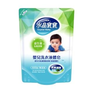 【南僑水晶】水晶寶寶嬰兒洗衣液體皂洗衣精補充包400gX1(環保/低敏)