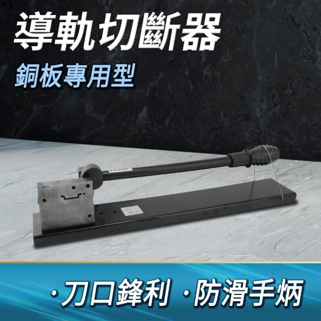 割器 鐵鋁導軌切斷器 國標高低35mm切割機 切導軌工具B-DC35(切割器 切導軌 切斷器)