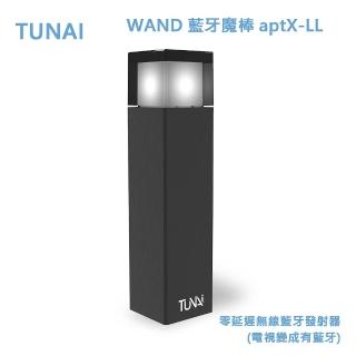 【TUNAI】WAND 藍牙魔棒 aptX-LL零延遲無線藍牙發射器(電視變成有藍牙)