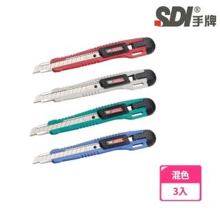 【SDI 手牌】0413C 精美自動鎖定型小美工刀顏色隨機(3入1包)