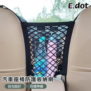 【E.dot】汽車座椅安全護網/收納袋