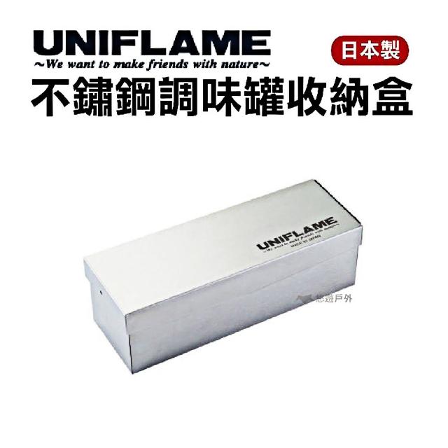 【Uniflame】不鏽鋼調味罐收納盒(U662830)