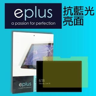 【eplus】抗藍光保護貼 Surface Pro 9 13吋