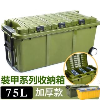 【MGSHOP】75L裝甲系列大容量收納箱 工具箱(軍箱 露營收納 釣魚收納 戶外 車用)