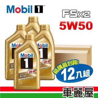 【MOBIL 美孚】美孚1號 魔力FSx2 5W50 SN 1L節能型機油 整箱12瓶(車麗屋)