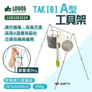 【LOGOS】TAKIBI A型工具架(LG81063124)
