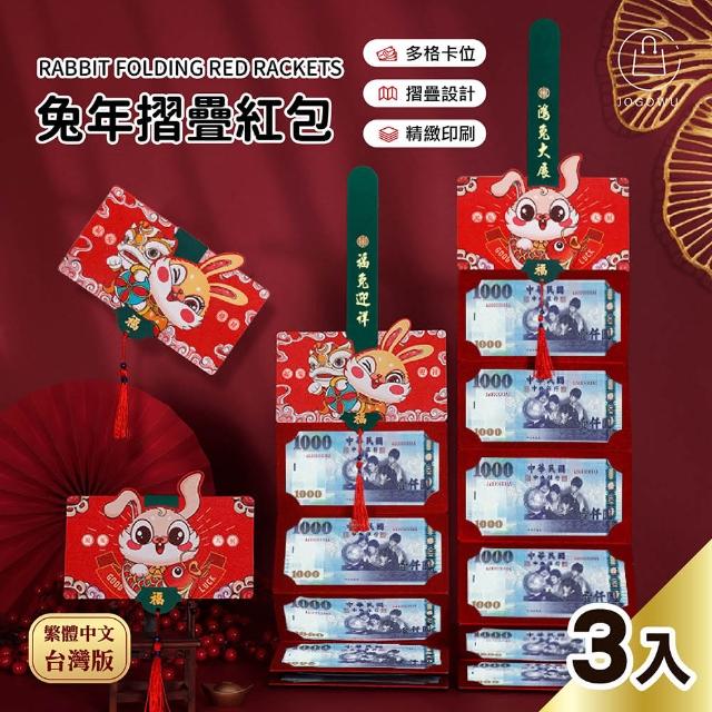 【Jo Go Wu】兔年摺疊紅包-6卡/10卡*3入(紅包袋/2023/過年紅包/新年)
