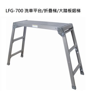 【〔冠〕】LFG-700(洗車平台/折疊梯/大踏板鋁梯)