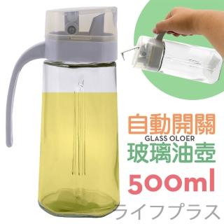 美廚/自動開蓋玻璃油壺-500ml-2入組(油壺)