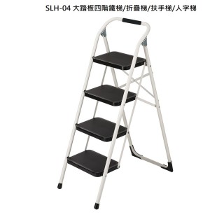【冠】SLH-04(大踏板四階鐵梯/折疊梯/扶手梯/人字梯)
