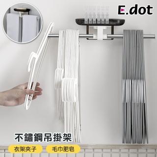 【E.dot】不鏽鋼衣架夾子收納架/毛巾架