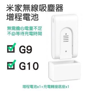 【米家】無線吸塵器G9/G10 增程電池(電池、無線吸塵器、小米)