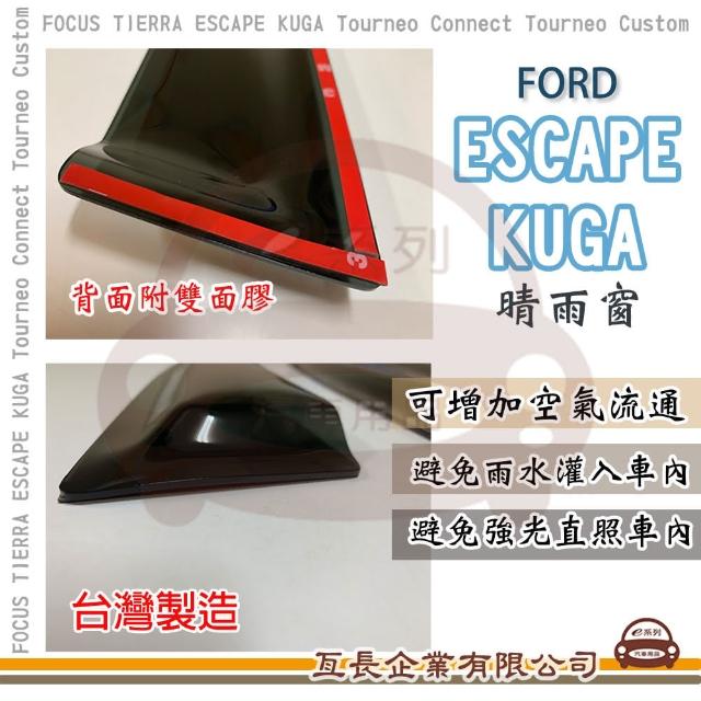 【e系列汽車用品】FORD 福特 ESCAPE & KUGA 晴雨窗(前晴 晴雨窗)