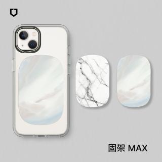 【RHINOSHIELD 犀牛盾】固架MAX手機支架∣獨家設計系列-大理石系列(Apple/Android手機適用立架)