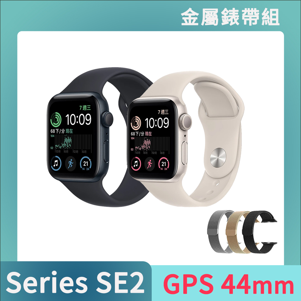 Apple Watch SE2 GPS 44mm金屬錶帶組【Apple 蘋果】Apple Watch SE2 GPS 44mm(鋁金屬錶殼搭配運動錶帶)