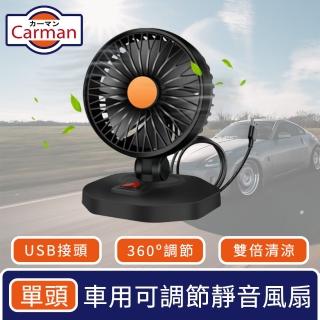 【Carman】車用360度可調節靜音風扇/USB雙倍循環風力 單頭