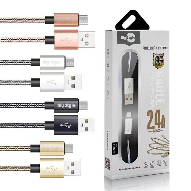 【MyStyle】Micro USB 2.4A 鋁風快速傳輸彈簧充電線 4色可選