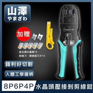 【山澤】專業級8P6P4P三用省力電話網路線水晶頭壓接剝剪線鉗工具組