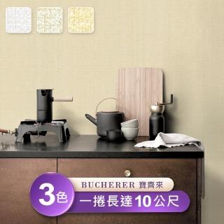 【Bucherer寶齊來】環保無毒 防燃耐熱53X1000cm簡約立體壓紋壁紙(台製壁紙/施工壁紙)