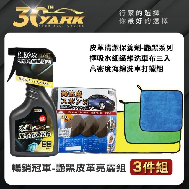 【YARK】艷黑皮革亮麗組-3件組(車內皮革保養｜皮革清潔劑｜抗氧化)
