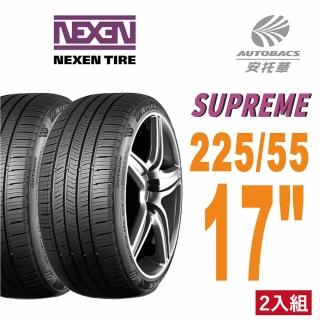 【NEXEN 尼克森】SUPREME 低噪/超耐磨性輪胎二入組225/55/17(安托華)