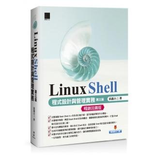 Linux Shell程式設計與管理實務〔第三版〕【暢銷回饋版】