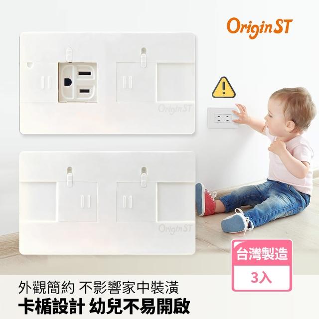 【Origin ST】防觸電插座安全蓋-不敗白3入組(插座蓋 插座保護 幼兒插座防護 兒童安全)