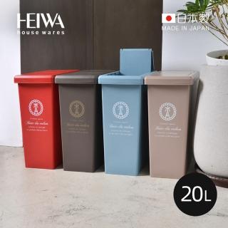 【日本平和Heiwa】日製巴黎歐風快掀滑蓋式垃圾桶-附輪-20L-4色可選(回收桶/置物桶/收納籃/收納桶)