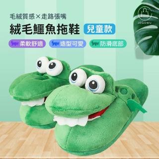 【Jo Go Wu】秋冬絨布搞怪鱷魚拖鞋-兒童款(保暖室內拖/造型拖鞋/卡通拖鞋)