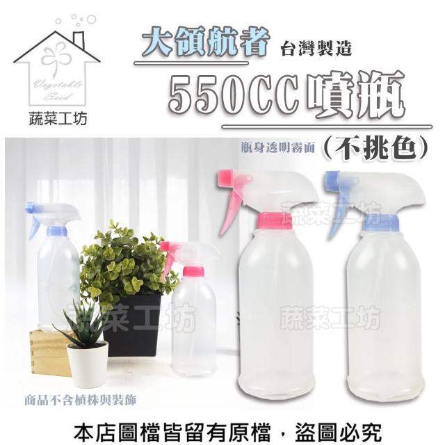 【蔬菜工坊】大領航者550CC噴瓶//台灣製造(不挑色)