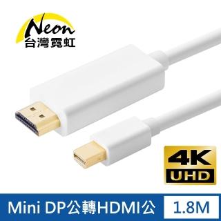 【台灣霓虹】4Kx2K Mini DP公轉HDMI公1.8米轉接線