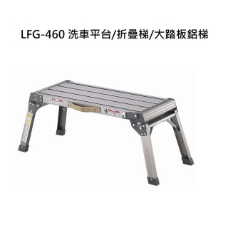 【冠】LFG-460(洗車平台/折疊梯/大踏板鋁梯)
