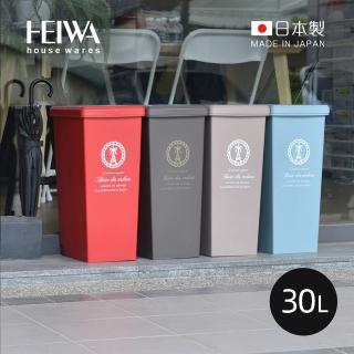 【日本平和Heiwa】日製巴黎歐風快掀滑蓋式垃圾桶-附輪-30L-4色可選(回收桶/置物桶/收納籃/收納桶)