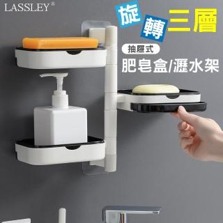 【LASSLEY】3層旋轉肥皂架肥皂盒瀝水置物架(無痕貼 免穿孔 壁掛 浴室 廚房 衛浴 型錄商品)