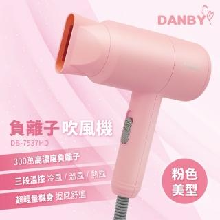 【DANBY丹比】負離子護髮美型吹風機(DB-7537HD)