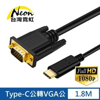 【台灣霓虹】Type-C公轉VGA公1.8米轉接線
