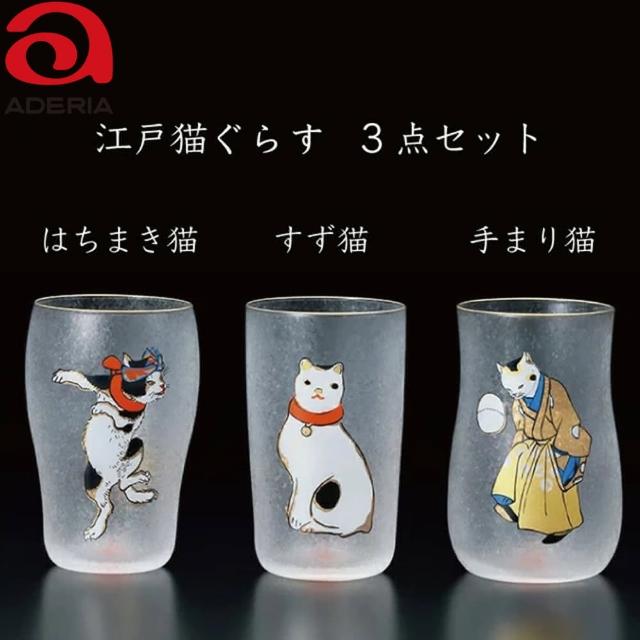 【ADERIA】江戶貓玻璃杯 3款各1木盒禮盒組(玻璃杯 啤酒杯 霧面玻璃杯)