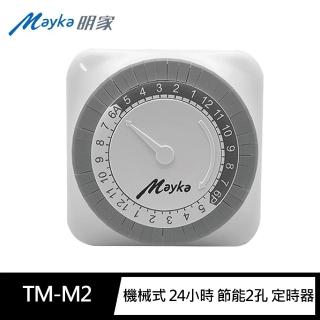 【明家Mayka】TM-M2機械式 24小時 節能2孔 定時器(防火材質 最小單位30分鐘 撥片式)