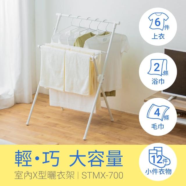 【IRIS】室內X型曬衣架 STMX-700(室內/曬衣/晾衣/曬衣架/多容量)