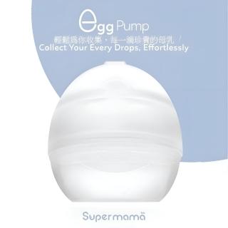 【Supermama】QQ蛋真空集乳器(迷你輕巧 柔軟食品級矽膠 集乳無負擔)