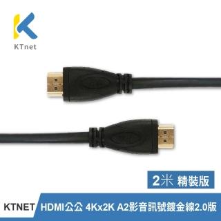 【KTNET】2.0版 公對公 4Kx2K 2米 A2影音訊號鍍金線(精裝版)