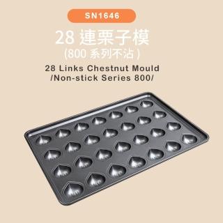 【SANNENG 三能】28連栗子模 800系列不沾(SN1646)