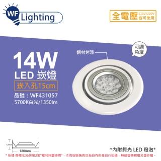 【DanceLight 舞光】LED 14W 5700K 白光 全電壓 白鋼 聚光 可調式 AR111 15cm 崁燈 _ WF431057
