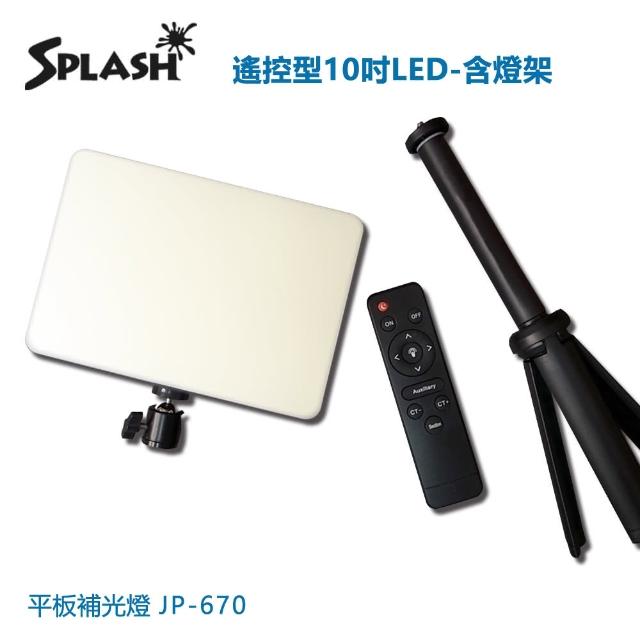 【Splash】遙控型10吋LED 平板補光燈-含燈架JP-670