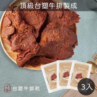 【十三樓】台塑牛排乾3入組(原味、辣味、黑胡椒 口味任選)