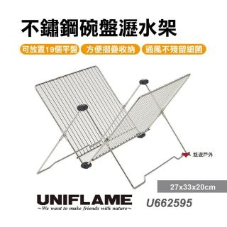 【Uniflame】不鏽鋼碗盤瀝水架(U662595)