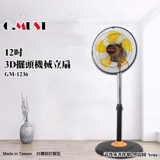 【G.MUST 台灣通用】12吋3D擺頭機械式立扇(GM-1236塑膠葉)