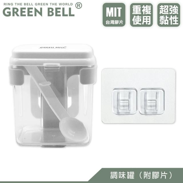 【GREEN BELL 綠貝】無痕調味盒/附膠片